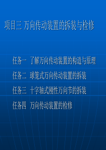 球笼式万向传动装置的拆装