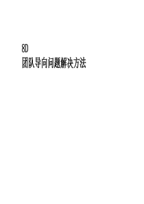 8D团队导向问题解决方法(PPT 29)