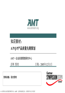 A+P+Q+P产品质量先期策划(一)