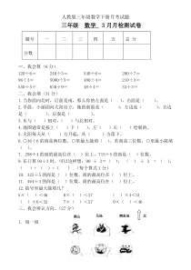 人教版三年级数学下册3月月考试题-(1)