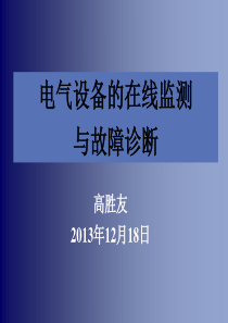 电力设备的在线监测与故障诊断