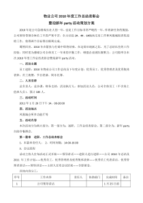 物业公司2010年度工作总结表彰会暨迎新年晚会活动执行方案