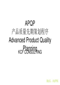 APQP 产品质量先期策划程序