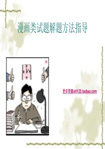 中考政治漫画类试题解题方法指导