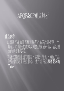 APQP&amp;CP重点解析