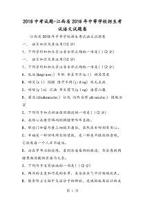 2018中考试题江西省中等学校招生考试语文试题卷-word文档