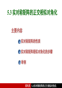 5.3 实对称矩阵的正交相似对角化