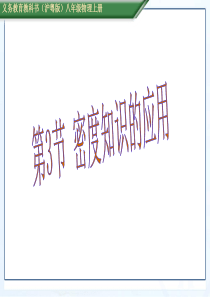 5.3 密度知识的应用(共19张PPT)