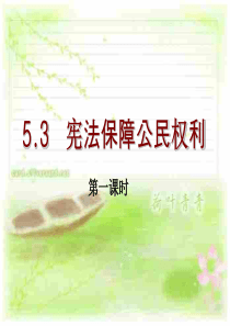 5.3.1宪法保障公民权利第一课时