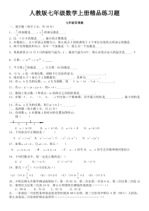 人教版初一数学七年级数学上册精品总复习练习题【附答案】