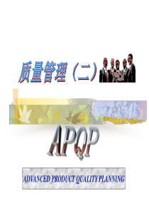 APQP(2)