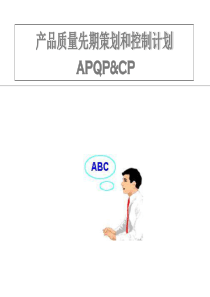 APQP(CP)-产品质量先期策划和控制计划