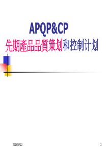 APQP&CP先期产品品质策划和控制计划