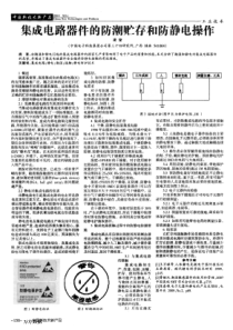 集成电路器件的防潮贮存和防静电操作