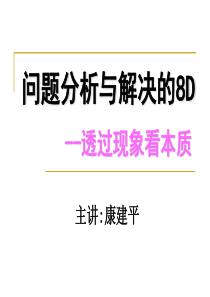 8D培训教材53121925