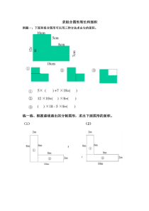 三年级不规则图形求面积分析