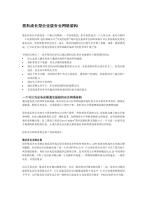 cisco企业网络架构方案