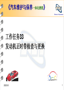 工作任务33：发动机正时带检查与更换