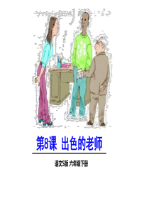 43《出色的老师》ppt