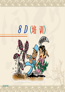 8D培训讲义(--管理)