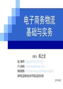 第一章电子商务物流概述