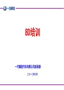 8D培训课件Ppt（PPT88页)