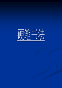 硬笔书法课件.ppt