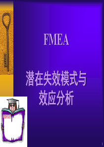 (QS9000)FMEA失效分析