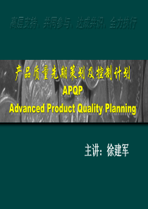 APQP(第一、二阶段)培训讲义