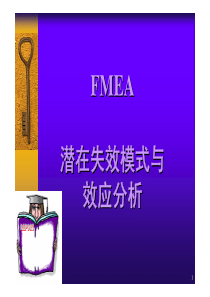 (QS9000)FMEA失效分析[1]