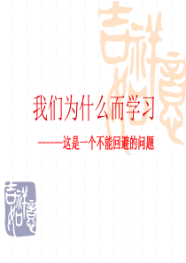 有用励志课件我们为什么要学习