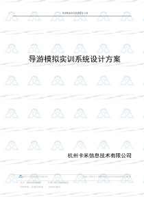 导游模拟实训系统设计方案