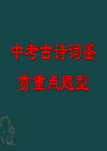 中考古诗词鉴赏重点题型及案例解读