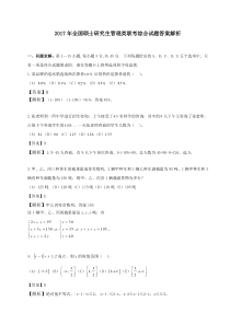 2017年全国硕士研究生管理类联考综合试题答案解析