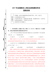 2017年全国税务人员执法资格模拟考试国税试卷(解析)