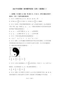 2017年全国统一高考数学试卷(文科)(新课标Ⅰ)word版试卷及答案解析