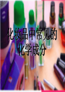 化妆品中常见的化学成份全解