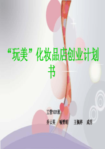 化妆品创业计划书