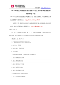 2015年浙江湖州安吉县卫生和计划生育系统事业单位历年模考题下载