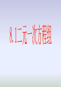 人教版七年级数学下册《8.1 二元一次方程组》课件 (23张ppt)