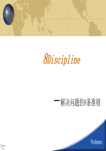 8Discipline-解决问题的8条准则(1)