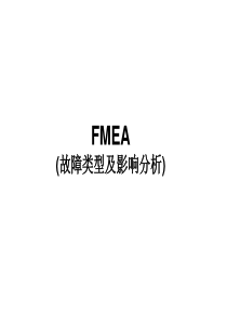 02-FMEA(故障类型及影响分析)