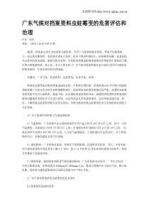 广东气候对档案资料虫蛀霉变的危害评估和治理