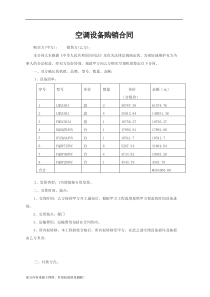 空调设备购销合同(最新版)