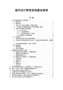 城市运行管理系统建设案例