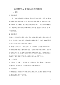 危险化学品事故应急救援预案