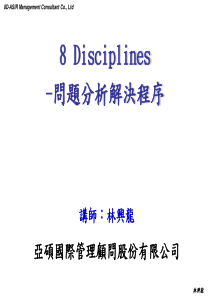 8Disciplines—问题分析决绝程序