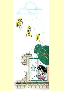 8.《雨点儿》课件ppt