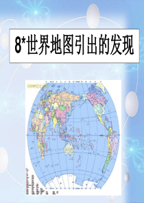 8.世界地图引出的发现PPT剖析