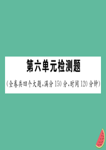 2018年秋七年级语文上册第六单元检测课件新人教版